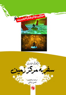 سفر به مرکز زمین